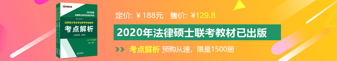 免费观看视频大鸡巴法律硕士备考教材